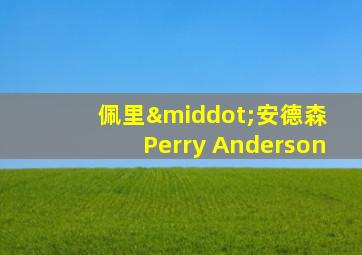 佩里·安德森 Perry Anderson